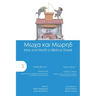 Max and Moritz in Biblical Greek