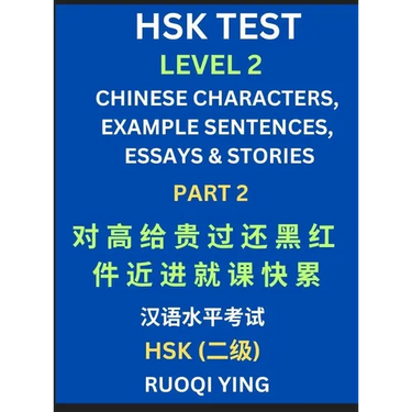 HSK Test Level 2 (Part 2)- Chinese Characters, Example Sentences, Essays & Stories- Self-learn Mandarin Chinese Characters for Hanyu Shuiping Kaoshi (