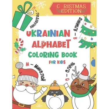 Ukrainian Alphabet Coloring Book for Kids: Christmas Edition: Color and Learn the Ukrainian Alphabet and Words (Includes Translation and Pronunciation