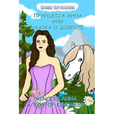 Princess Anna: A Tale of Kindness: English - Russian Bilingual Book (Russian book for children, Dual Language)