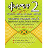 Qelemewa Coloring Book 2.: Reading and writing Amharic simplified.