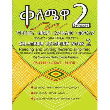 Qelemewa Coloring Book 2.: Reading and writing Amharic simplified.