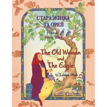 The Old Woman and the Eagle / СТАРА ЖІНКА ТА ОРЕЛ: Bil