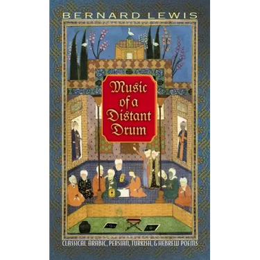 Music of a Distant Drum: Classical Arabic, Persian, Turkish, and Hebrew Poems