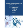 Medical Chinese Proficiency Test (MCT) Vocabulary Traditional Chinese and English Edition: 醫學漢語水平考