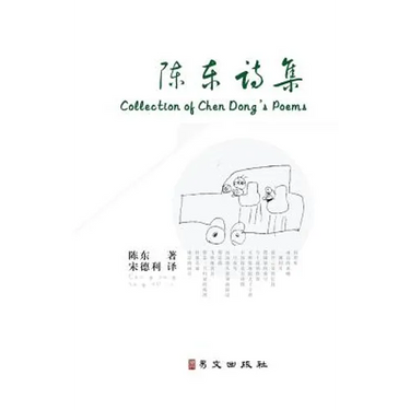 Collection of Chen Dong's Poems
