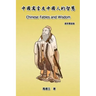 Chinese Fables and Wisdom (English-Chinese Bilingual Edition): 中國寓言及中國人的智慧