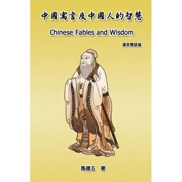 Chinese Fables and Wisdom (English-Chinese Bilingual Edition): 中國寓言及中國人的智慧
