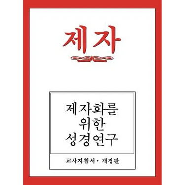 Disciple I Revised Korean Teacher Helps