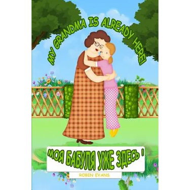 My Grandma is Already Here: English - Russian Bilingual Book (Russian book for children, Dual Language)