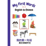 My First Words A - Z English to Chinese: Bilingual Learning Made Fun and Easy with Words and Pictures