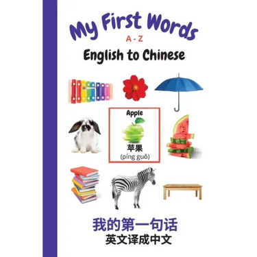 My First Words A - Z English to Chinese: Bilingual Learning Made Fun and Easy with Words and Pictures