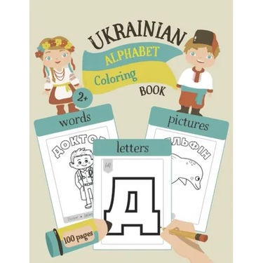 Ukrainian Alphabet Coloring Book: Color & Learn Ukrainian Alphabet and Words (100 New Ukrainian Words with Translation, Pronunciation, & Pictures to C