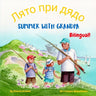 Summer with Grandpa - Лято при дядо: A Bulgarian English bilingual children's book,