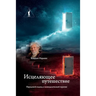 Исцеляющее путешествие.