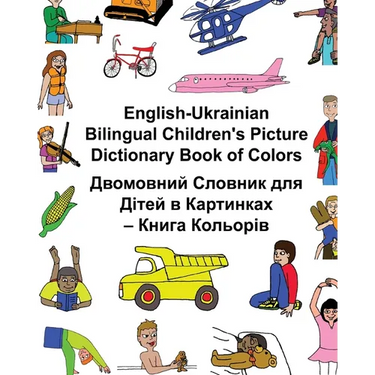 English-Ukrainian Bilingual Children's Picture Dictionary Book of Colors
