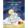 Sleep Tight, Little Wolf - 好梦,小狼仔 - Hǎo mèng, xiǎo láng zǎi (English - Chinese)