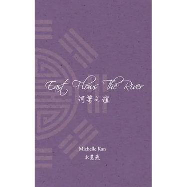 East Flows The River: 河梁之谊