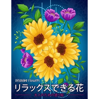 リラックスできる花 Relaxing Flowers: 花花束花輪さま
