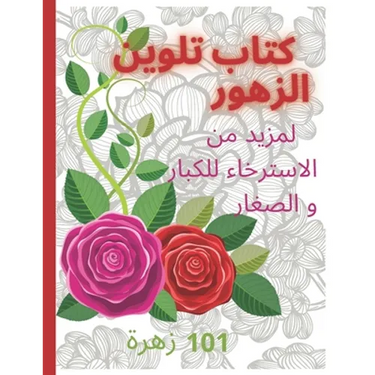 كتاب تلوين الازهار Coloring book: لمز