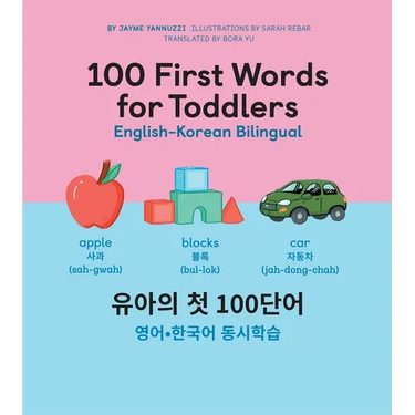 100 First Words for Toddlers: English-Korean Bilingual: 유아 첫 100 마디 영어-한국어 Ǿ