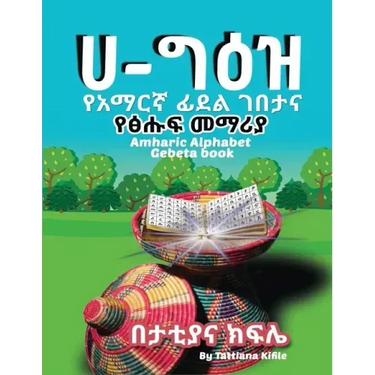 Amharic Alphabet Gebeta book: የአማርኛ ፊደል ገበታ እና ፅሑፍ &