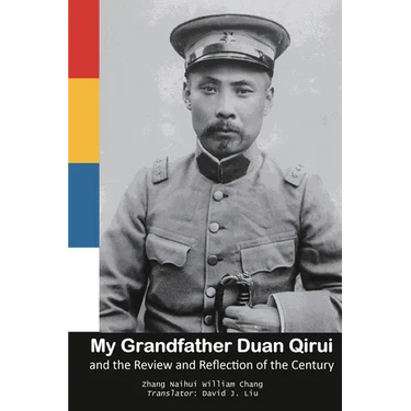 My Grandfather Duan Qirui and the Review and Reflection of the Century: 我的外公段祺瑞及世ಪ