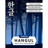 Korean Hangul Writing Workbook: Korean Alphabet for Beginners: Hangul Crash Course, Syllables and Words Writing Practice and Cut-out Flash Cards