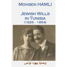 Jewish Wills in Tunisia (1926-1954): وصايا يهود تونس
