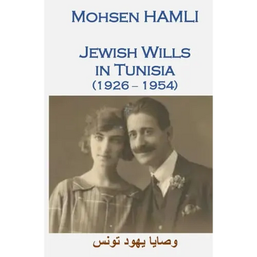 Jewish Wills in Tunisia (1926-1954): وصايا يهود تونس