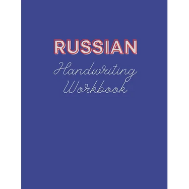 Russian Handwriting Workbook: Book to Master Russian Language Writing Skills, Notebook with Cyrillic Alphabet, Practical Worksheet to Help You in Le