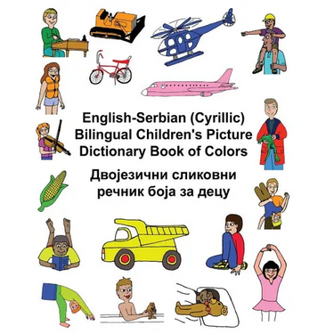 English-Serbian (Cyrillic) Bilingual Children's Picture Dictionary Book of Colors