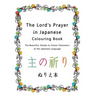 The Lord's Prayer in Japanese Colouring Book: The Beautiful, Simple to Colour Characters of the Japanese Language