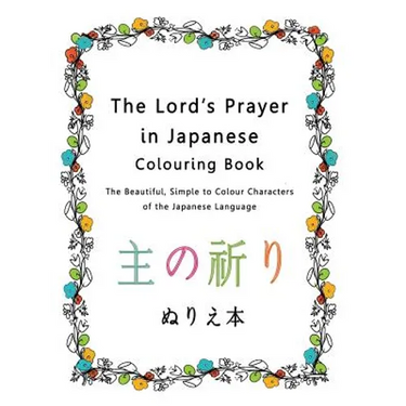 The Lord's Prayer in Japanese Colouring Book: The Beautiful, Simple to Colour Characters of the Japanese Language