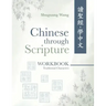 Chinese Through Scripture: Workbook (Traditional Characters)