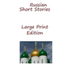 Russian Short Stories: Large Print Edition