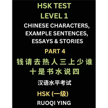 HSK Test Level 1 (Part 4)- Chinese Characters, Example Sentences, Essays & Stories- Self-learn Mandarin Chinese Characters for Hanyu Shuiping Kaoshi (