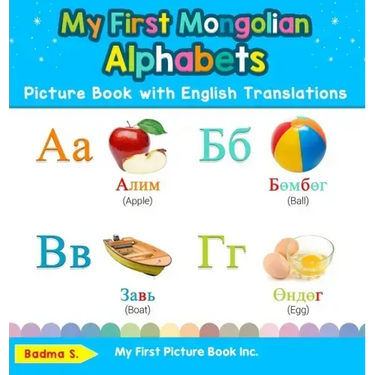 My First Mongolian Alphabets Picture Book with English Translations: Bilingual Early Learning & Easy Teaching Mongolian Books for Kids