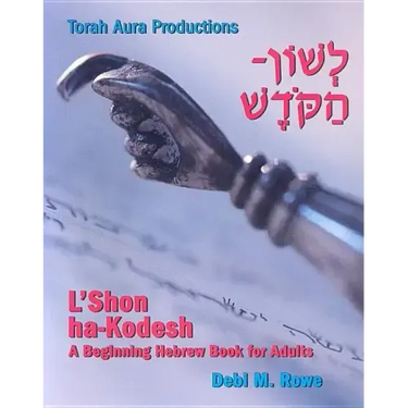 L'Shon Ha-Kodesh Adult Hebrew Primer