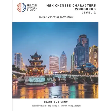 HSK Chinese Characters Workbook Level 2: Hsk 2 汉语水平考试词汇练习本