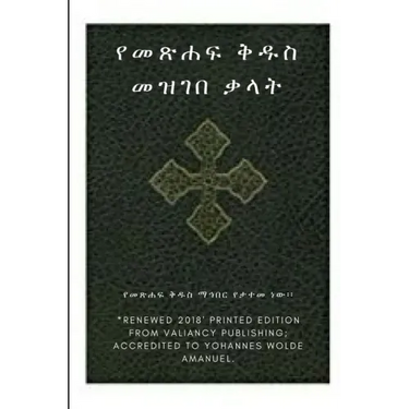 Ethiopian Bible Society's Amharic Holy Bible Dictionary