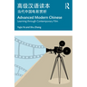 Advanced Modern Chinese 高级汉语读本: Learning Through Contemporary Film 当代中国电&