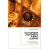 Sectarianism and Renewal in 1920s Romania: The Limits of Orthodoxy and Nation-Building