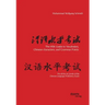 The HSK Guide to Vocabulary, Chinese characters, and Grammar Points: For all the six Levels of the Chinese Language Proficiency Exam