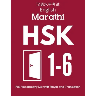 English Marathi HSK 1-6 Full Vocabulary List with Pinyin and Translation: Practice Chinese Characters Level 1 2 3 4 5 6 - Flash Cards Book
