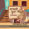 The Greedy Rat - ਲਾਲਚੀ ਚੂਹਾ: A Story for Kids in Punjabi and English