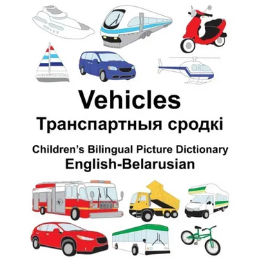 English-Belarusian Vehicles Children's Bilingual Picture Dictionary