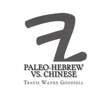 Paleo-Hebrew vs. Chinese