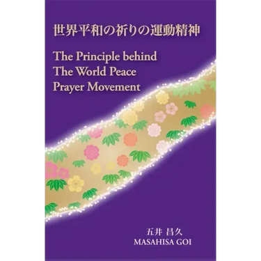 The Principle Behind The World Peace Prayer Movement -Sekai Heiwa no Inori no Undo Seishin: a bilingual book