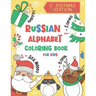 Russian Alphabet Coloring Book for Kids: Christmas Gift - Color and Learn the Russian Alphabet and Words (Includes Translation and Pronunciation) - A